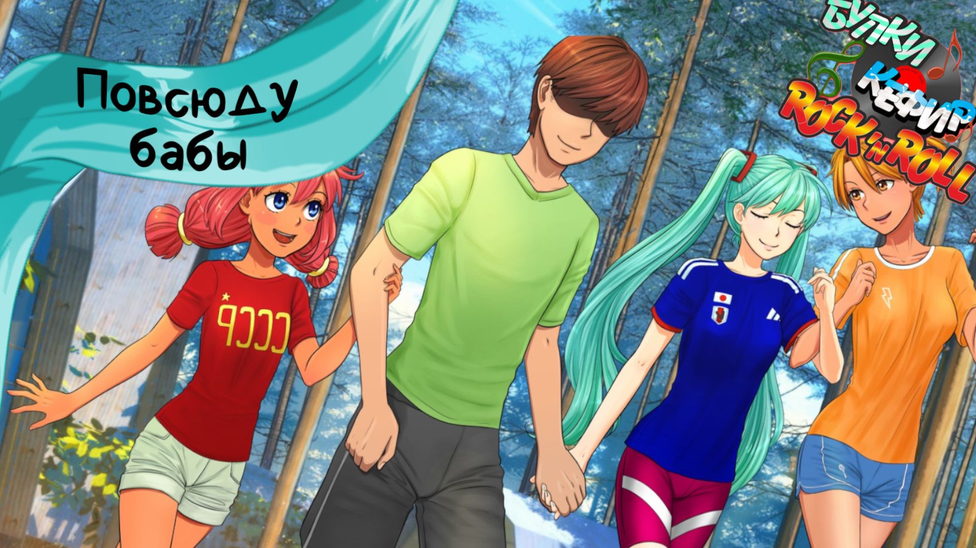 Бесконечное лето — Булки, кефир и рок-н-ролл | 18 серия смотреть онлайн