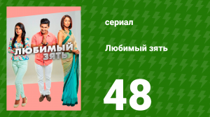 Любимый зять 48 серия (сериал, 2014)