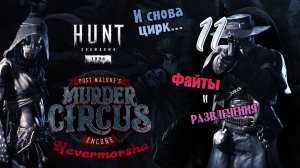 Hunt: Showdown 1896. Второй цирковой ивент. Файты и веселье ► Рандомные моменты №11