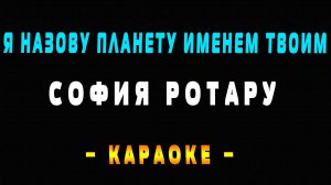 Караоке я назову планету именем твоим София Ротару