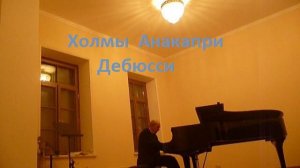 Холмы Анакапри. Прелюдия Дебюсси. Играет Александр Муравьёв