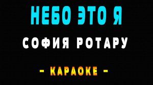 Караоке София Ротару - Небо это я