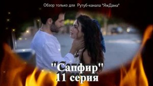 Впечатления от 11 серии турецкого сериала "Сапфир"
