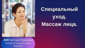 Специальный уход. Массаж лица. 1 часть 05.01.2026г