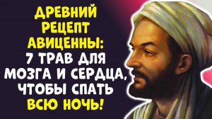 АВИЦЕННА 7 ТРАВ от бессонницы! Пациент засыпал за 10 минут!