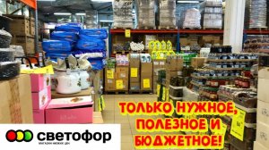 💚Светофор: последний шанс успеть! Всё уже привезли — лови новинки!