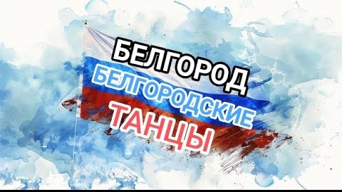 ТЫ Только ЖДИ! Белгород, белгородские танцы. смотреть онлайн