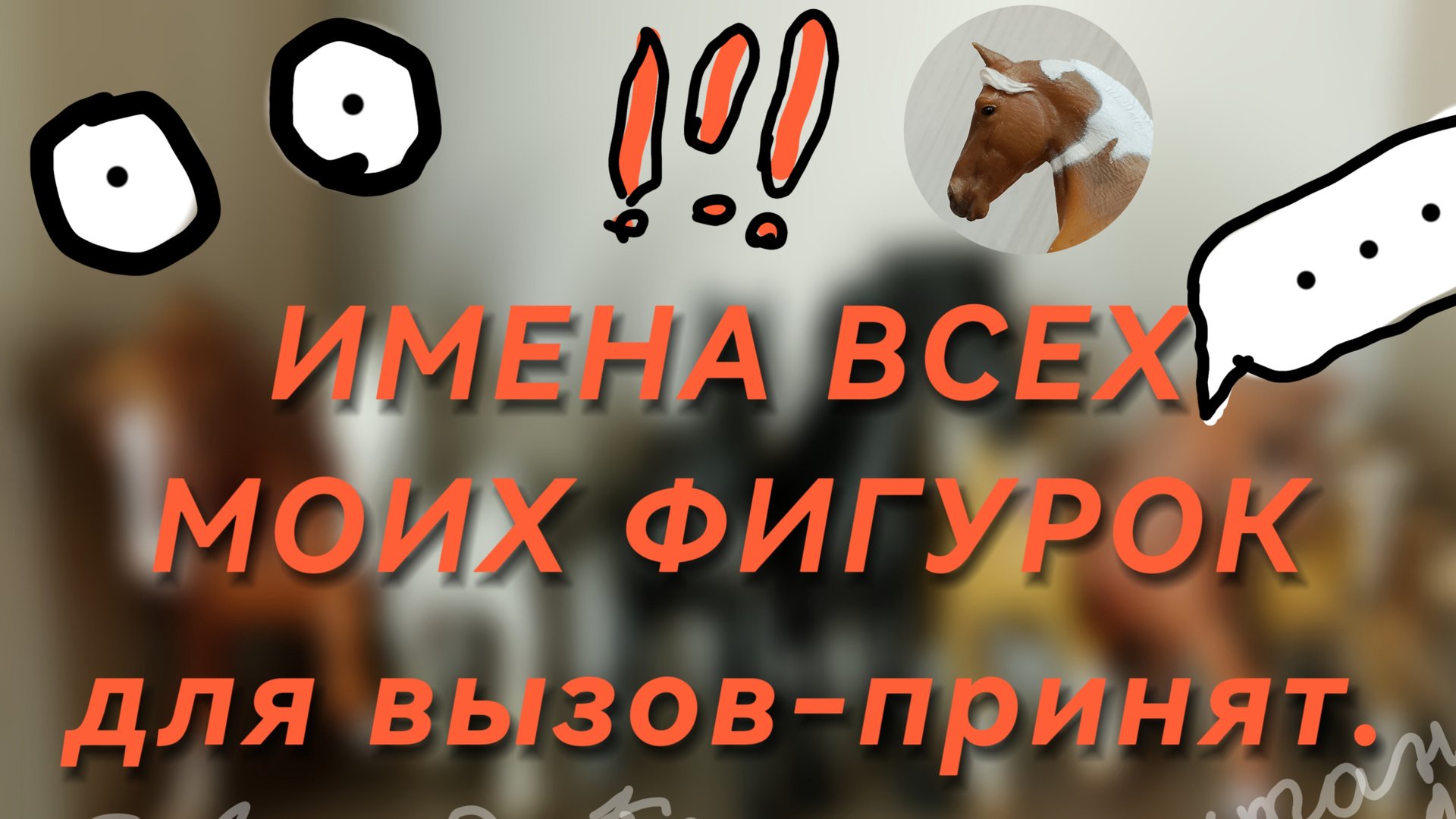 ИМЕНА ВСЕХ SCHLEICH ФИГУРОК ДЛЯ ВЫЗОВ-ПРИНЯТБУДЕТ ВЫЗОВ-ПРИНЯТSCHLEICH ЛОШАДИ