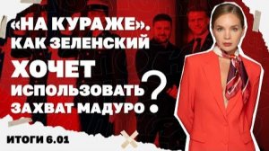 Станет ли Гренландия следующей для Трампа.Итоги 6.01