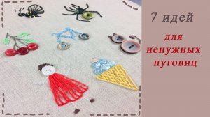 Декорирование с помощью пуговиц и основных швов ютуб