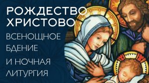 РОЖДЕСТВО ХРИСТОВО 2026 | БДЕНИЕ И НОЧНАЯ ЛИТУРГИЯ | ВАЛААМСКИЙ МОНАСТЫРЬ