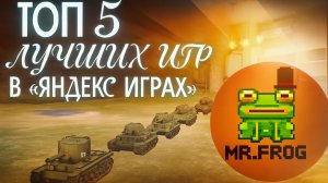 Топ 5  лучших игр в Яндекс играх