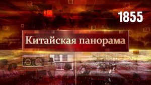 Новогодний выпуск «Китайской панорамы» - (1855)