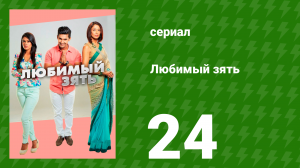 Любимый зять 24 серия (сериал, 2014)