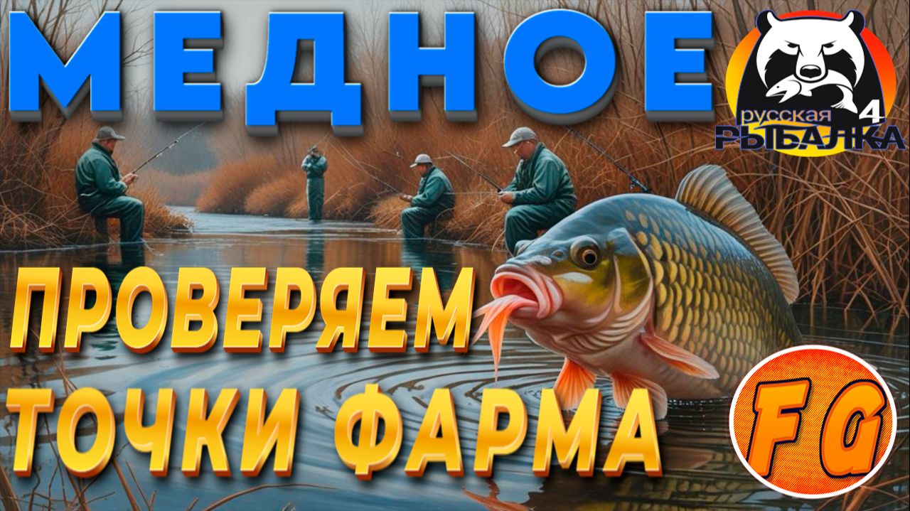 ПРОВЕРЯЕМ ТОЧКИ ФАРМА НА МЕДНОМ. ВСЕ АКТУАЛЬНЫЕ ТОЧКИ ФАРМА НА МЕДНОМ. Russian Fishing 4. рр4 смотреть онлайн