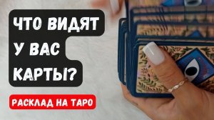 🦋 ЧТО ВИДЯТ У ВАС КАРТЫ🔮 Знаки судьбы ✨Гадание на таро