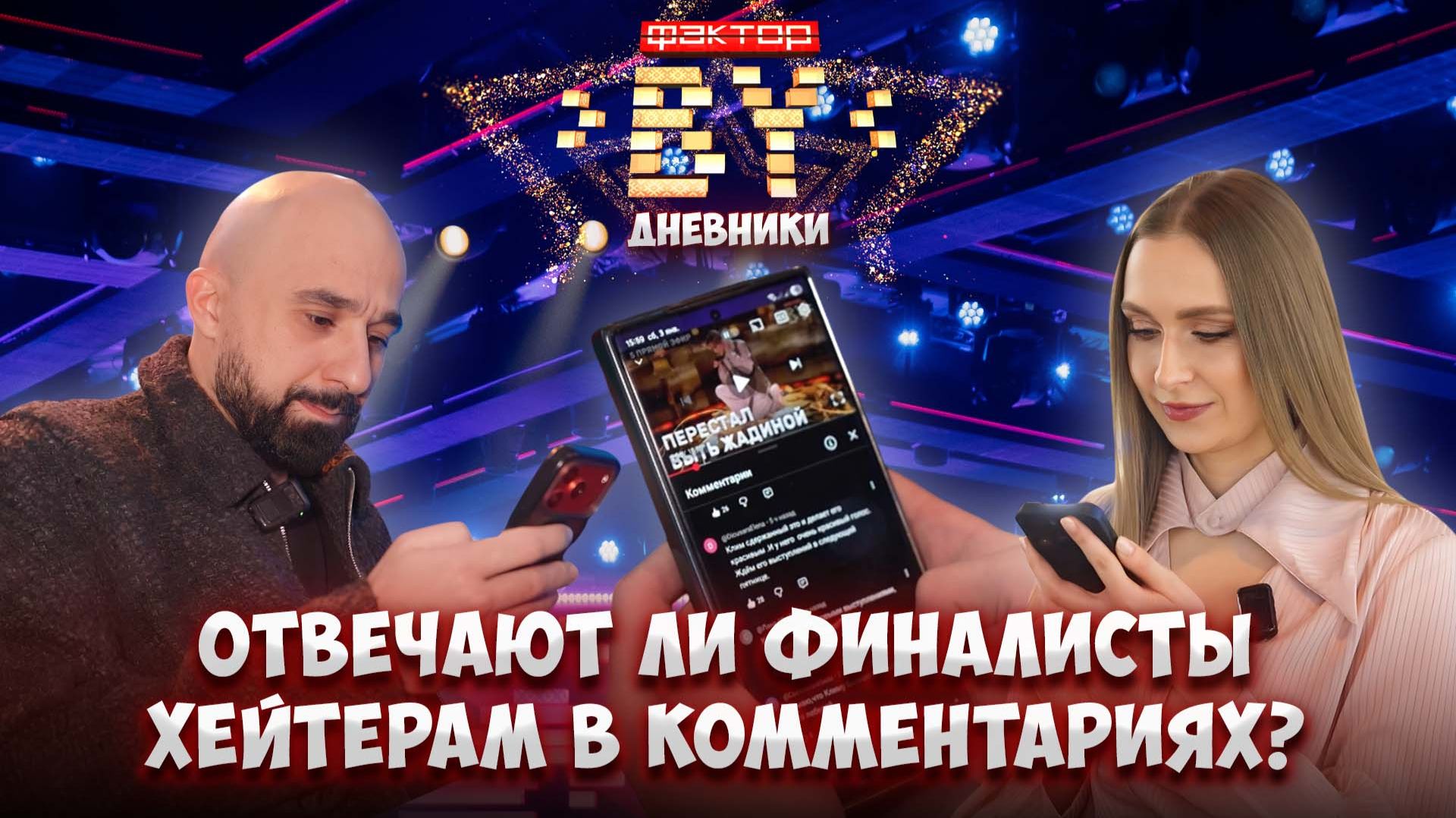 😉От фанатов до хейтеров: кто пишет участникам "ФАКТОР. BY"? | Дневники ФАКТОР. BY | 5 сезон смотреть онлайн