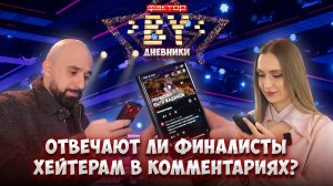 😉От фанатов до хейтеров: кто пишет участникам "ФАКТОР. BY"? | Дневники ФАКТОР. BY | 5 сезон