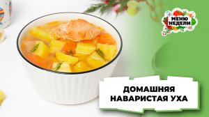 💥Вкусный рецепт наваристой домашней ухи | Меню недели | Кулинарная школа