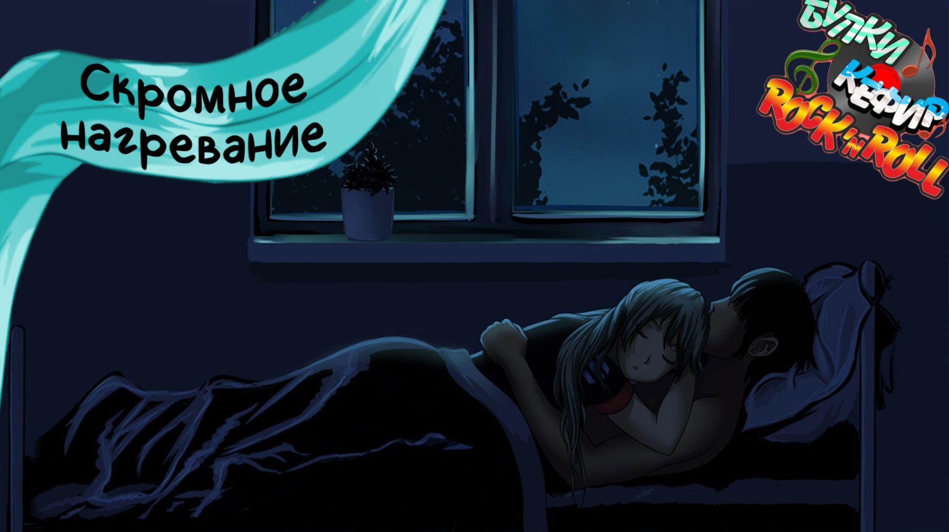 Бесконечное лето — Булки, кефир и рок-н-ролл | 40 серия смотреть онлайн