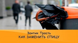 Зонтик ТРОСТЬ, сломалась спица - РЕШЕНИЕ ПРОБЛЕМЫ