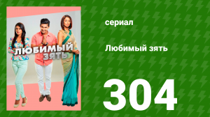 Любимый зять 304 серия (сериал, 2015)