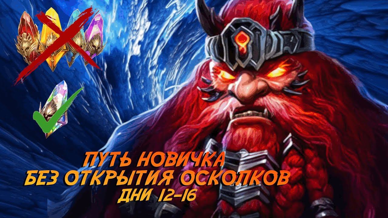 Raid. Путь новичка БЕЗ ДОНАТА И ОТКРЫТИЯ ОСКОЛКОВ. Дни 12-16 Радужный призыв смотреть онлайн