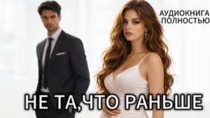 НЕ ТА,ЧТО РАНЬШЕ | АУДИОКНИГА ПОЛНОСТЬЮ
