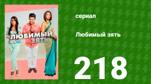 Любимый зять 218 серия (сериал, 2015)