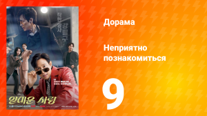 Неприятно познакомиться 9 серия