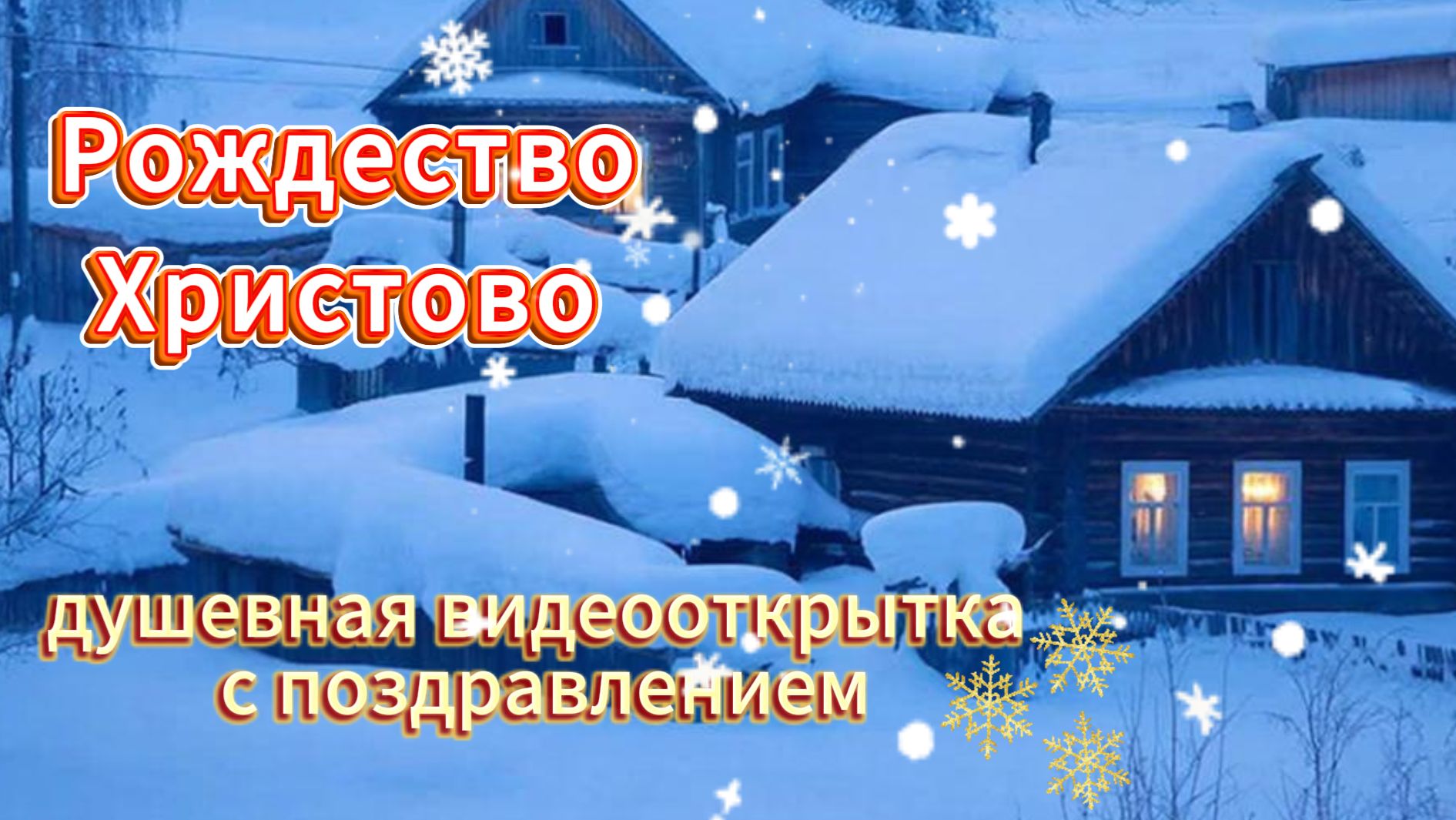 Красивые открытки с Рождеством Христовым 🎄 смотреть онлайн