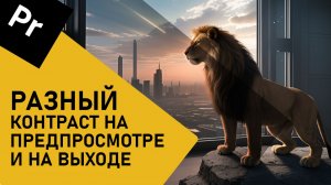 Контраст на выходе в Premiere Pro