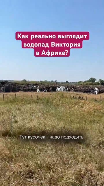 Так и не скажешь, что это водопад Виктория!Больше про трип по Африке в профиле. 7 стран за 3 недели смотреть онлайн