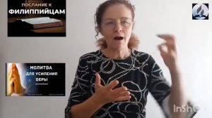 Субботняя школа для глухих. Урок 2."Основание для благодарности и молитвы "