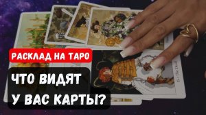 ЧТО ВИДЯТ У ВАС КАРТЫ🔮 Знаки судьбы ✨Гадание на таро