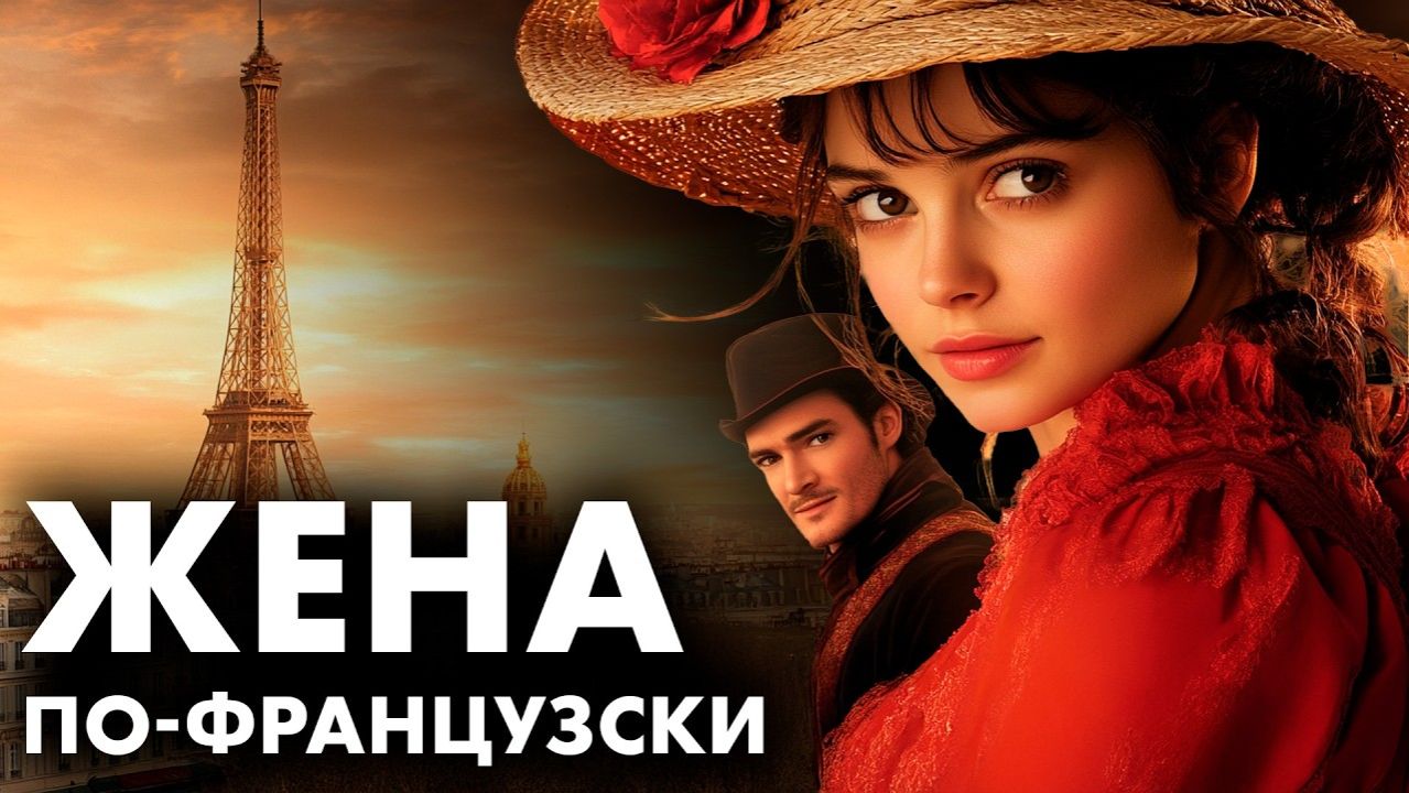 Ирвин Шоу - Мужчина, женатый на француженке смотреть онлайн