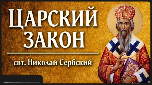 ЦАРСКИЙ ЗАКОН смотреть онлайн