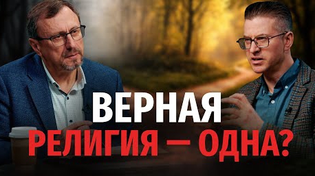 Как убедить других, что христианство — верная религия? | "Библия говорит" Алексей Коломийцев смотреть онлайн