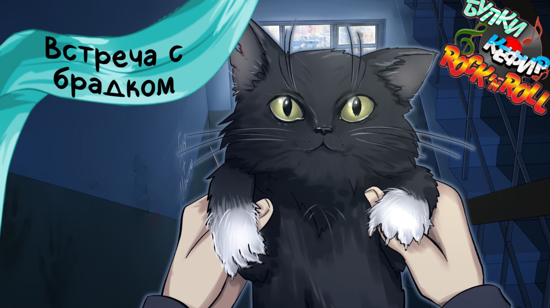 Бесконечное лето — Булки, кефир и рок-н-ролл | 72 серия смотреть онлайн