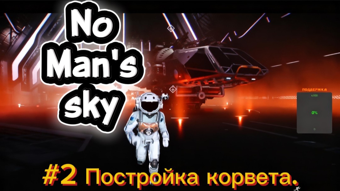 No Mans sky. 2 Постройка космического корвета.