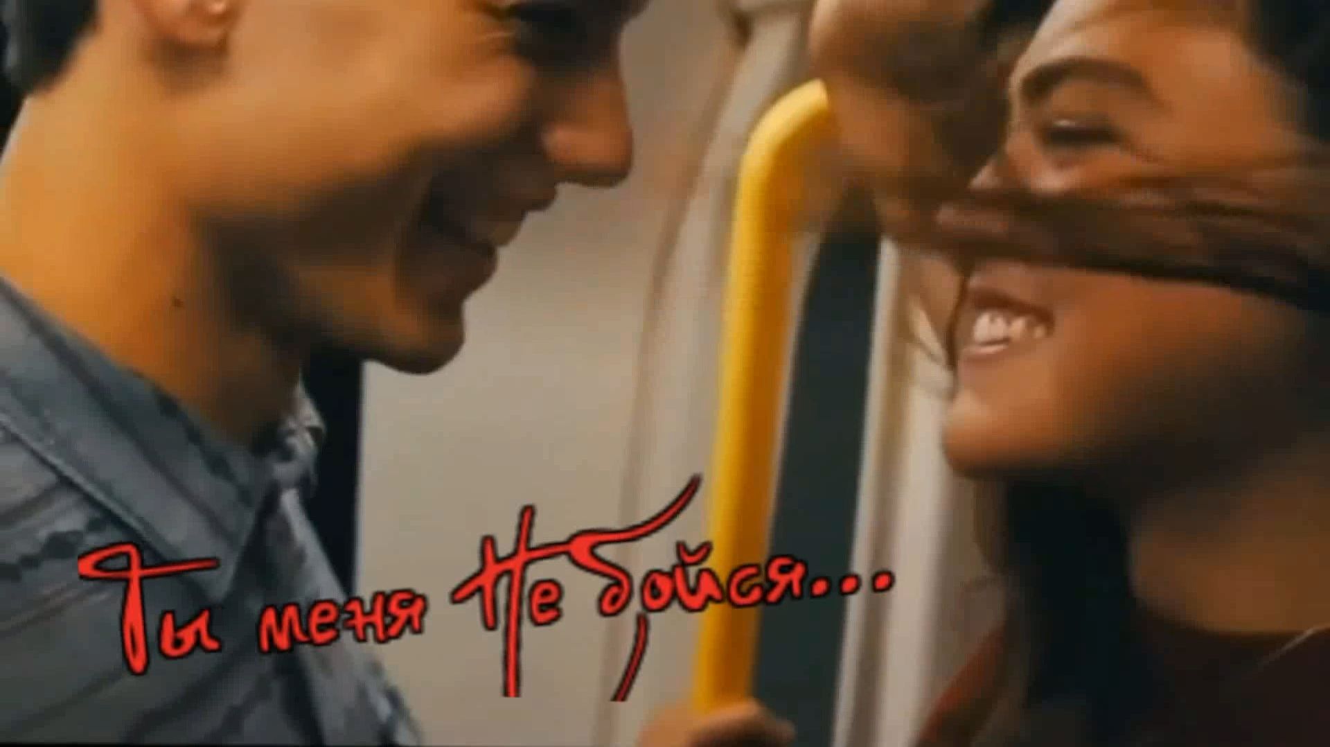 Михаил Кармаш - Ты меня не бойся... смотреть онлайн