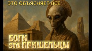 Боги или Пришельцы Древние Цивилизации и Следы Инопланетного Разума