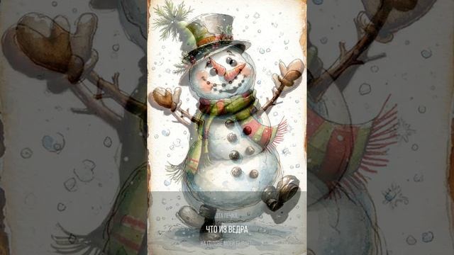 Пожелание от снеговика(полная версия песни) смотреть онлайн