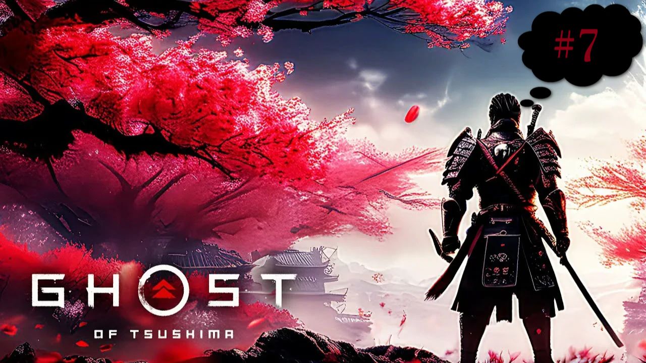 Ghost of Tsushima (Прохождение) #7  "Легенда о Тадаери" смотреть онлайн