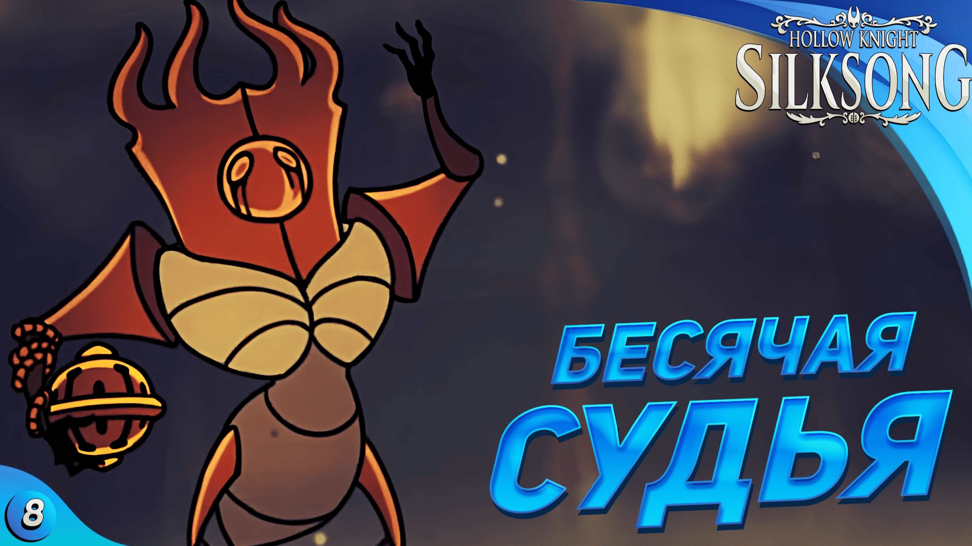 НЕ БЕСИ МЕНЯ СУДЬЯ - Hollow Knight Silksong #8 смотреть онлайн