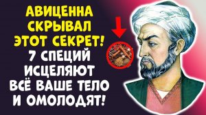 ЗАБУДЬТЕ ПРО АПТЕКИ! 7 СПЕЦИЙ от Авиценны МИНУС 20 ЛЕТ!