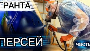ГРАНТА ПЕРСЕЙ ЧАСТЬ 2