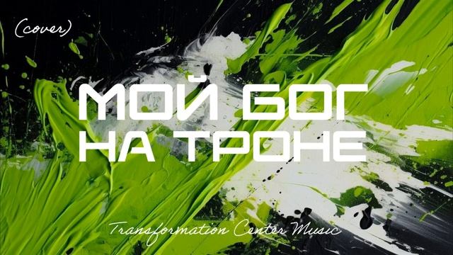 Мой Бог на Троне (Cover) [4 Версии] (Trance House) [TCM - Remix].mp4 смотреть онлайн