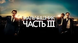 Мальчишник Часть III (2013) (1080p)