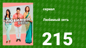 Любимый зять 215 серия (сериал, 2015)